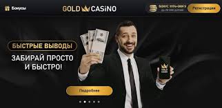 Обзор игорного заведения Gold: что делает его выдающейся онлайн-платформой для компьютерных игр